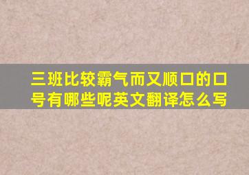 三班比较霸气而又顺口的口号有哪些呢英文翻译怎么写