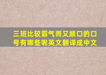 三班比较霸气而又顺口的口号有哪些呢英文翻译成中文