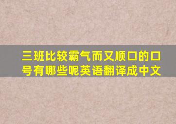 三班比较霸气而又顺口的口号有哪些呢英语翻译成中文