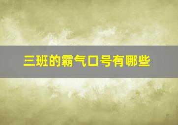 三班的霸气口号有哪些