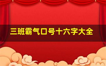 三班霸气口号十六字大全