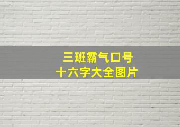 三班霸气口号十六字大全图片