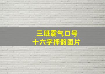 三班霸气口号十六字押韵图片