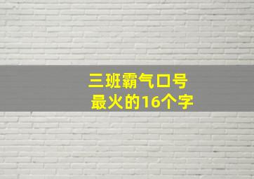 三班霸气口号最火的16个字