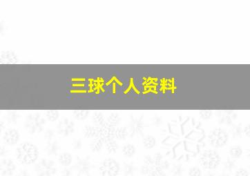 三球个人资料