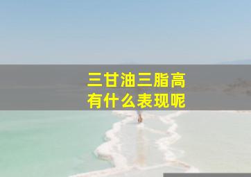 三甘油三脂高有什么表现呢