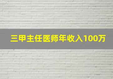 三甲主任医师年收入100万