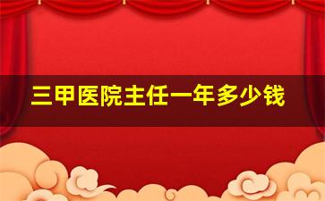 三甲医院主任一年多少钱