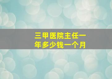 三甲医院主任一年多少钱一个月