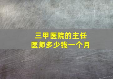 三甲医院的主任医师多少钱一个月