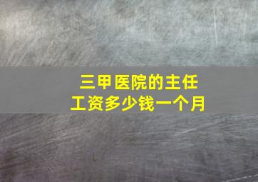 三甲医院的主任工资多少钱一个月