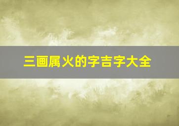 三画属火的字吉字大全