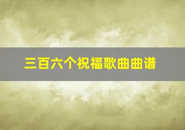 三百六个祝福歌曲曲谱