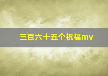 三百六十五个祝福mv