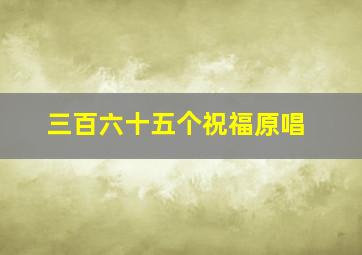 三百六十五个祝福原唱