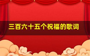 三百六十五个祝福的歌词