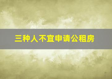 三种人不宜申请公租房