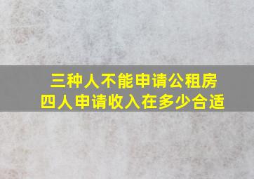 三种人不能申请公租房四人申请收入在多少合适