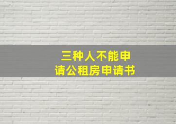 三种人不能申请公租房申请书