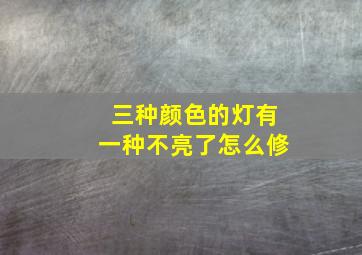 三种颜色的灯有一种不亮了怎么修