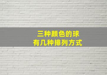 三种颜色的球有几种排列方式