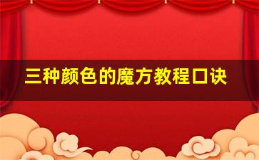 三种颜色的魔方教程口诀