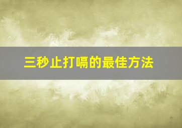 三秒止打嗝的最佳方法