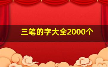 三笔的字大全2000个