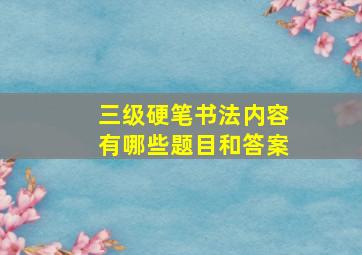 三级硬笔书法内容有哪些题目和答案