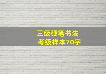 三级硬笔书法考级样本70字