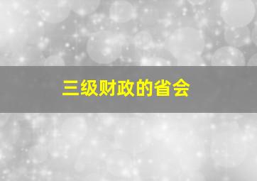 三级财政的省会