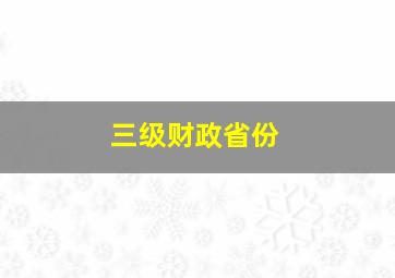 三级财政省份