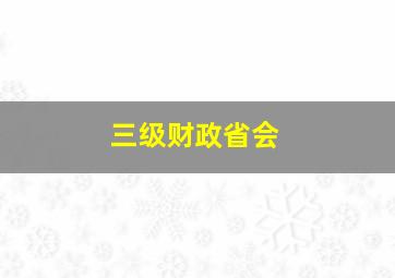 三级财政省会