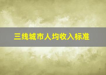 三线城市人均收入标准