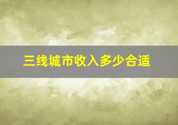 三线城市收入多少合适