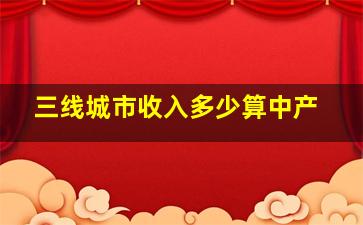 三线城市收入多少算中产