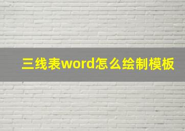 三线表word怎么绘制模板