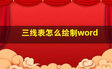 三线表怎么绘制word