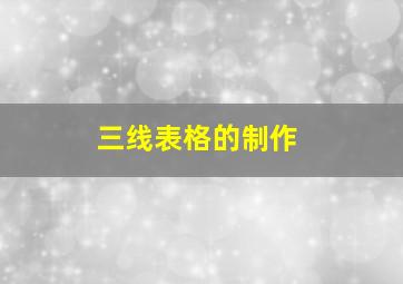 三线表格的制作