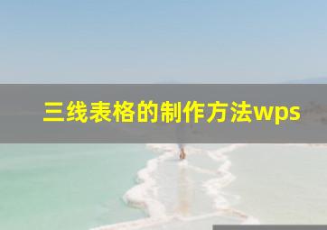 三线表格的制作方法wps