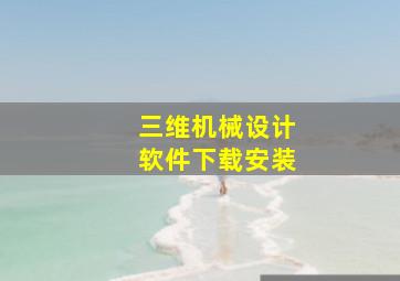 三维机械设计软件下载安装