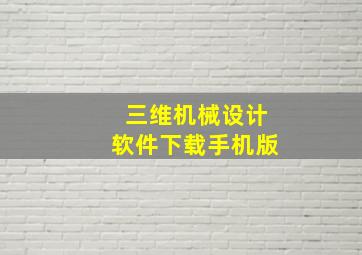 三维机械设计软件下载手机版