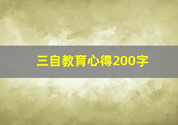 三自教育心得200字