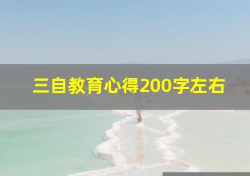 三自教育心得200字左右