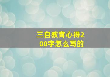 三自教育心得200字怎么写的