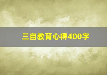 三自教育心得400字