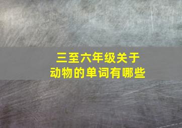 三至六年级关于动物的单词有哪些