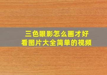 三色眼影怎么画才好看图片大全简单的视频