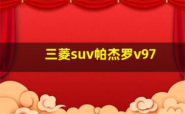 三菱suv帕杰罗v97