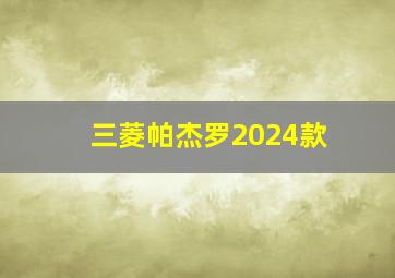 三菱帕杰罗2024款